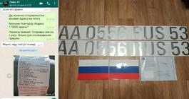 Номер ГИМС из серебристой пленки (Заказ 47). Отправка в Великий Новгород